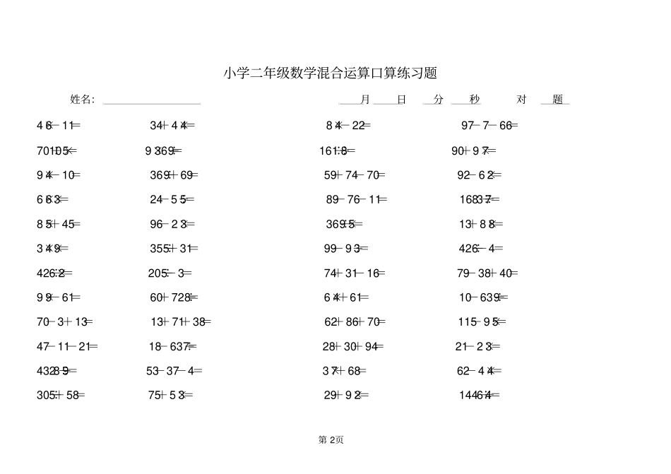 小学二年级数学暑假作业四则运算口算练习题_第2页