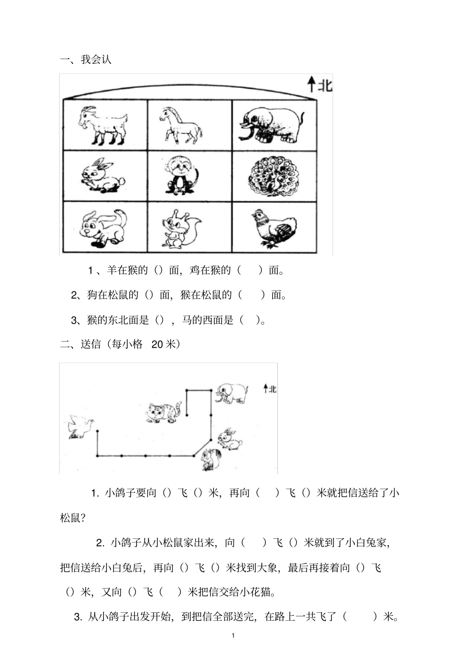 小学二年级数学认识位置方向练习题_第1页