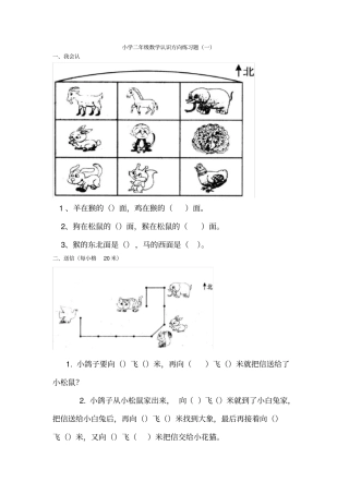 小学二年级数学认识方向练习题