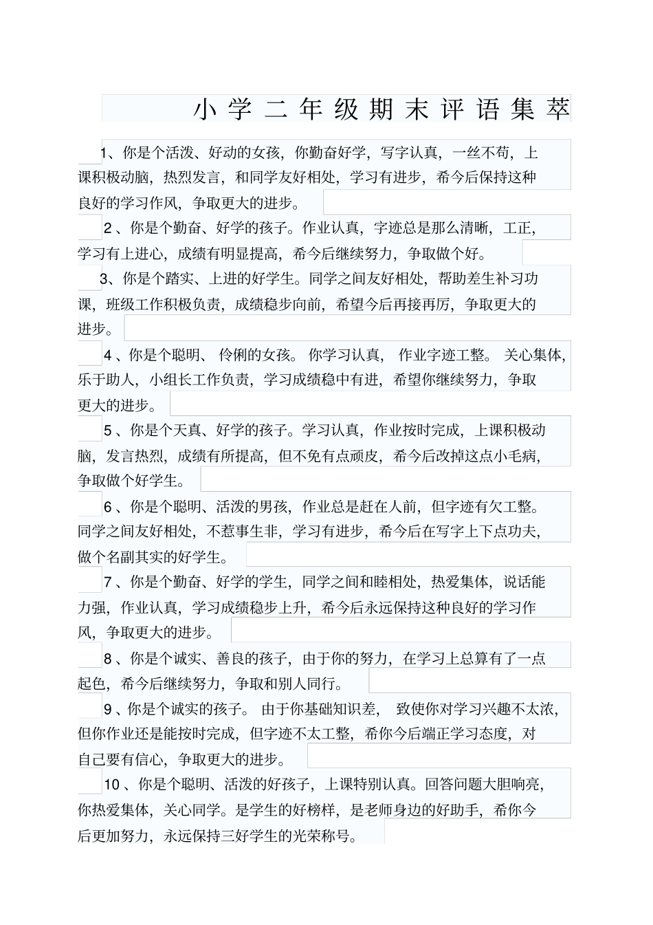 小学二年级期末班主任评语_第1页