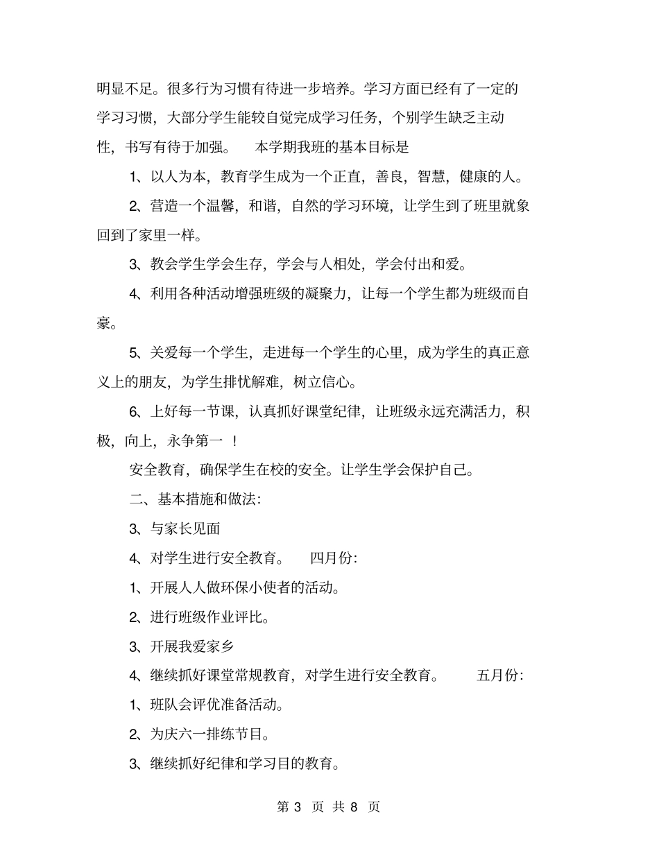 小学二年级班主任工作计划书报告_第3页