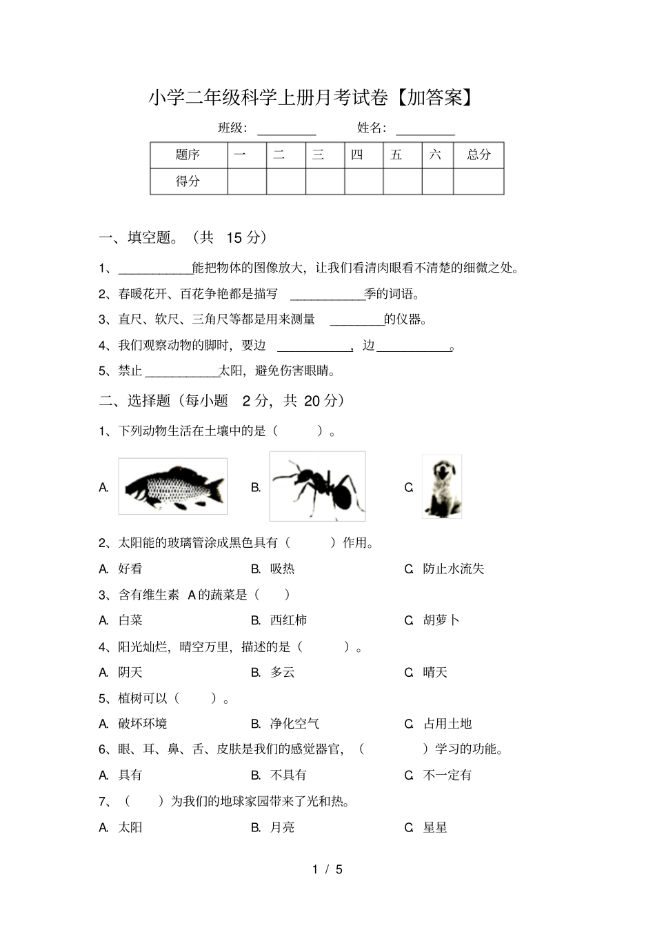 小学二年级科学上册月考试卷【加答案】_第1页