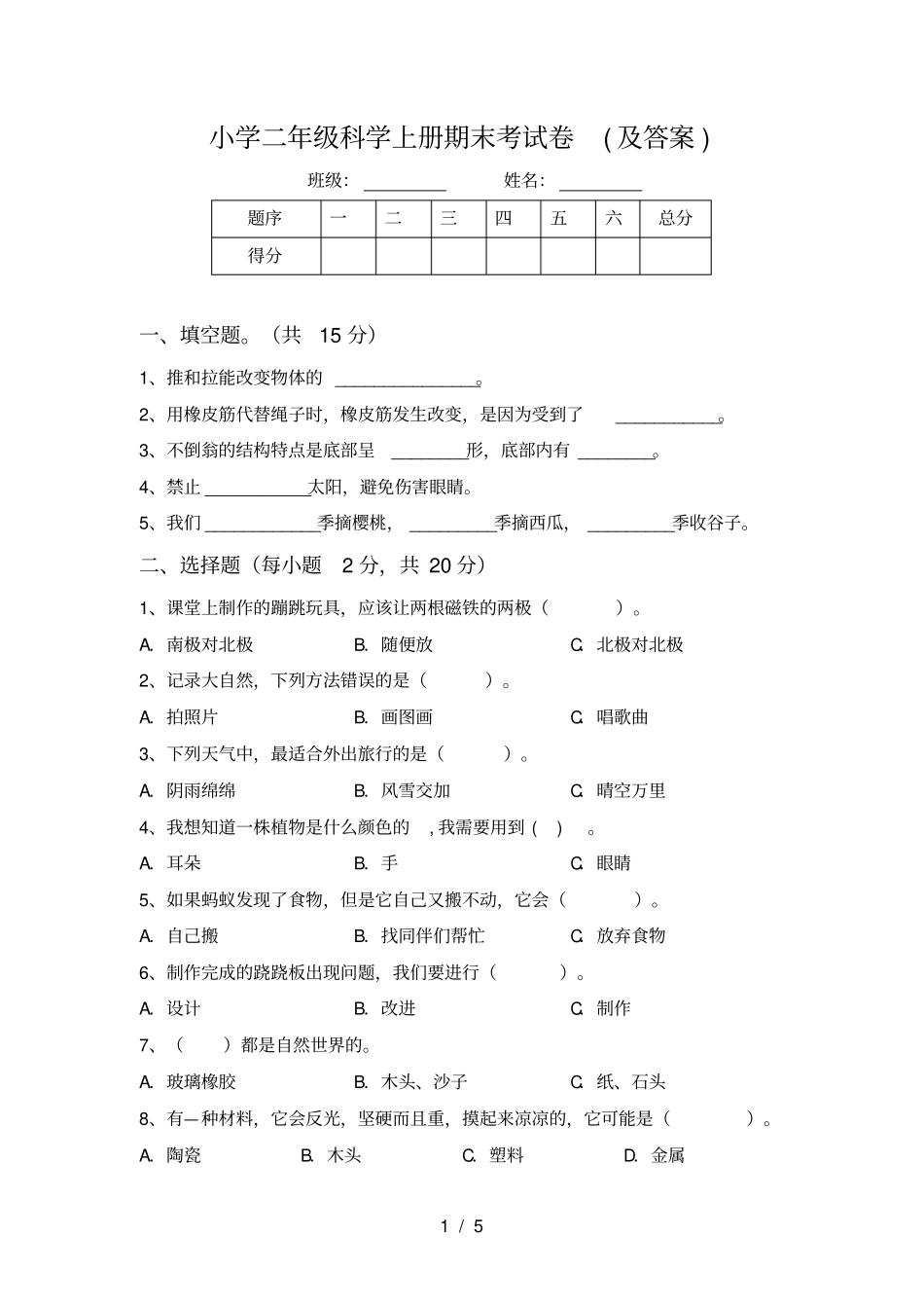 小学二年级科学上册期末考试卷及答案_第1页