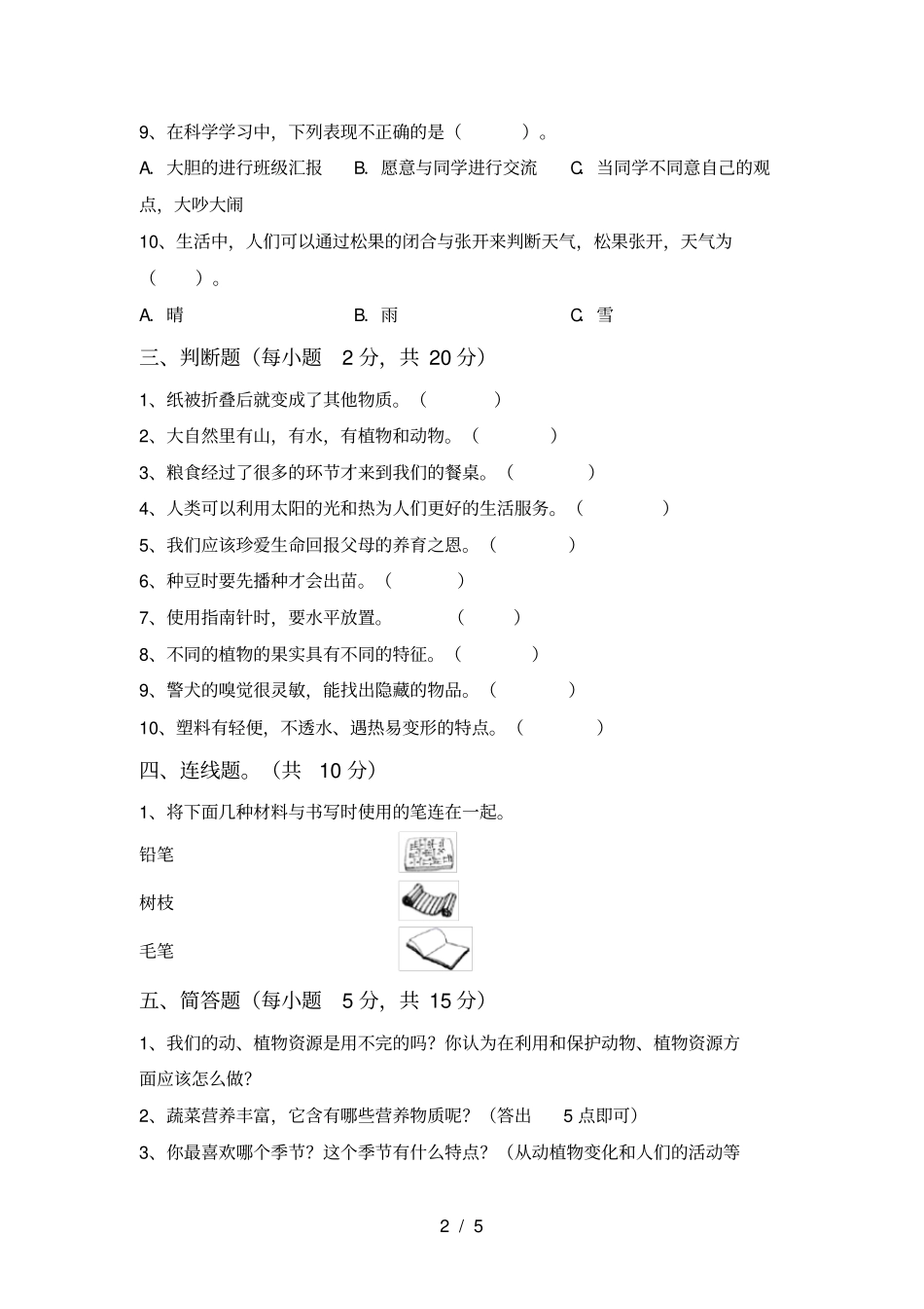 小学二年级科学上册期末考试卷及答案_第2页
