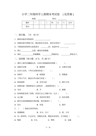 小学二年级科学上册期末考试卷及答案