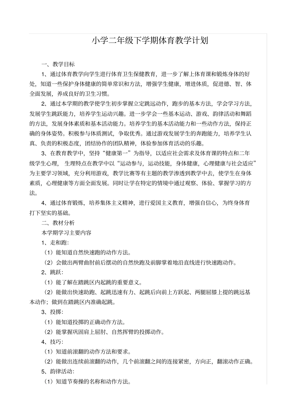 小学二年级第二学期体育教学计划_第1页
