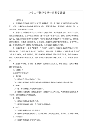 小学二年级第二学期体育教学计划