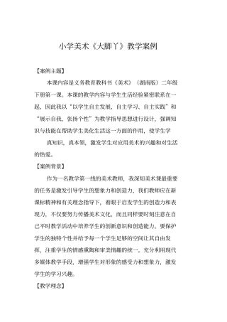 小学二年级美术大脚丫美术教学案例