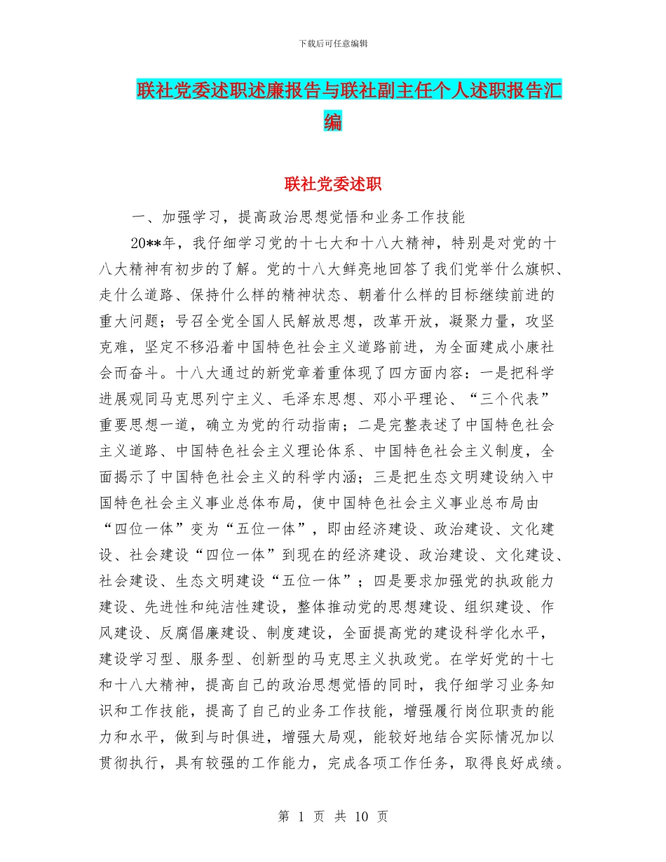 联社党委述职述廉报告与联社副主任个人述职报告汇编_第1页