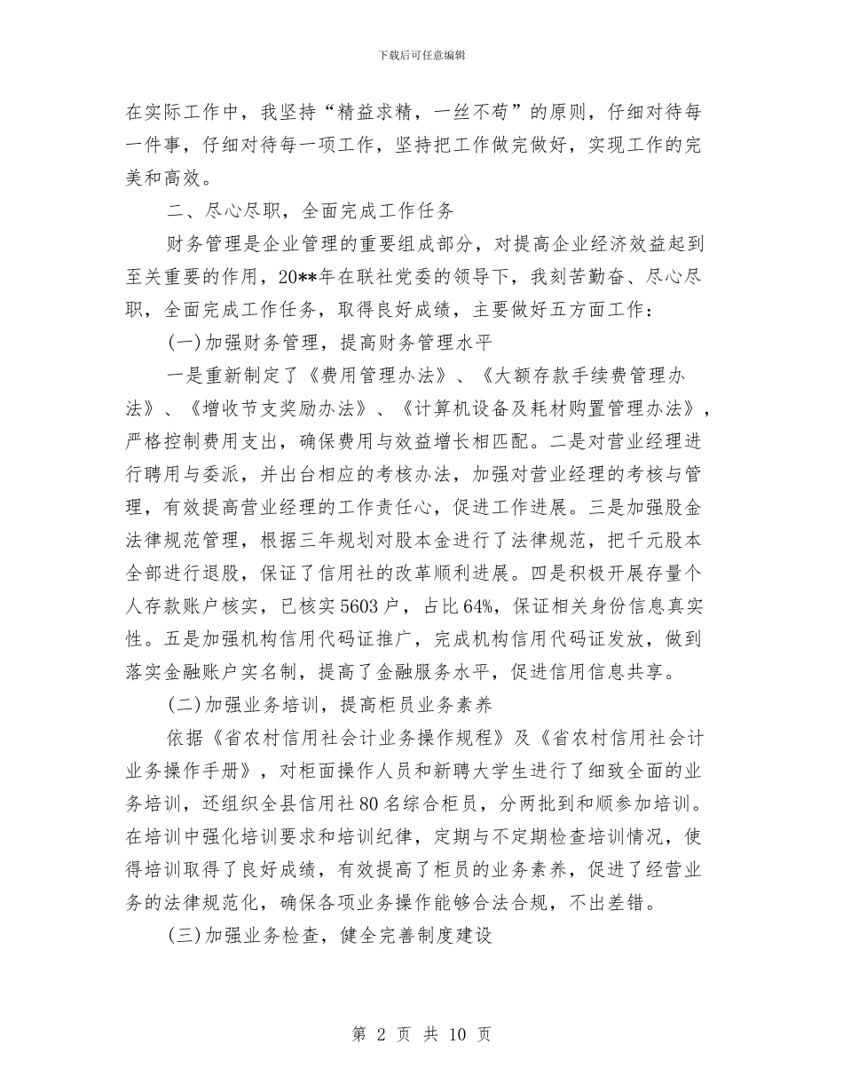 联社党委述职述廉报告与联社副主任个人述职报告汇编_第2页