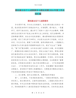 联社副主任个人述职报告与联社回顾2024年度工作总结汇编