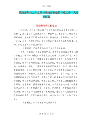 联络部年终工作总结与联络部联络员年度工作个人总结汇编