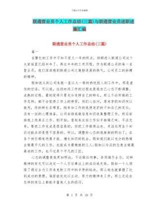 联通营业员个人工作总结与联通营业员述职述廉汇编