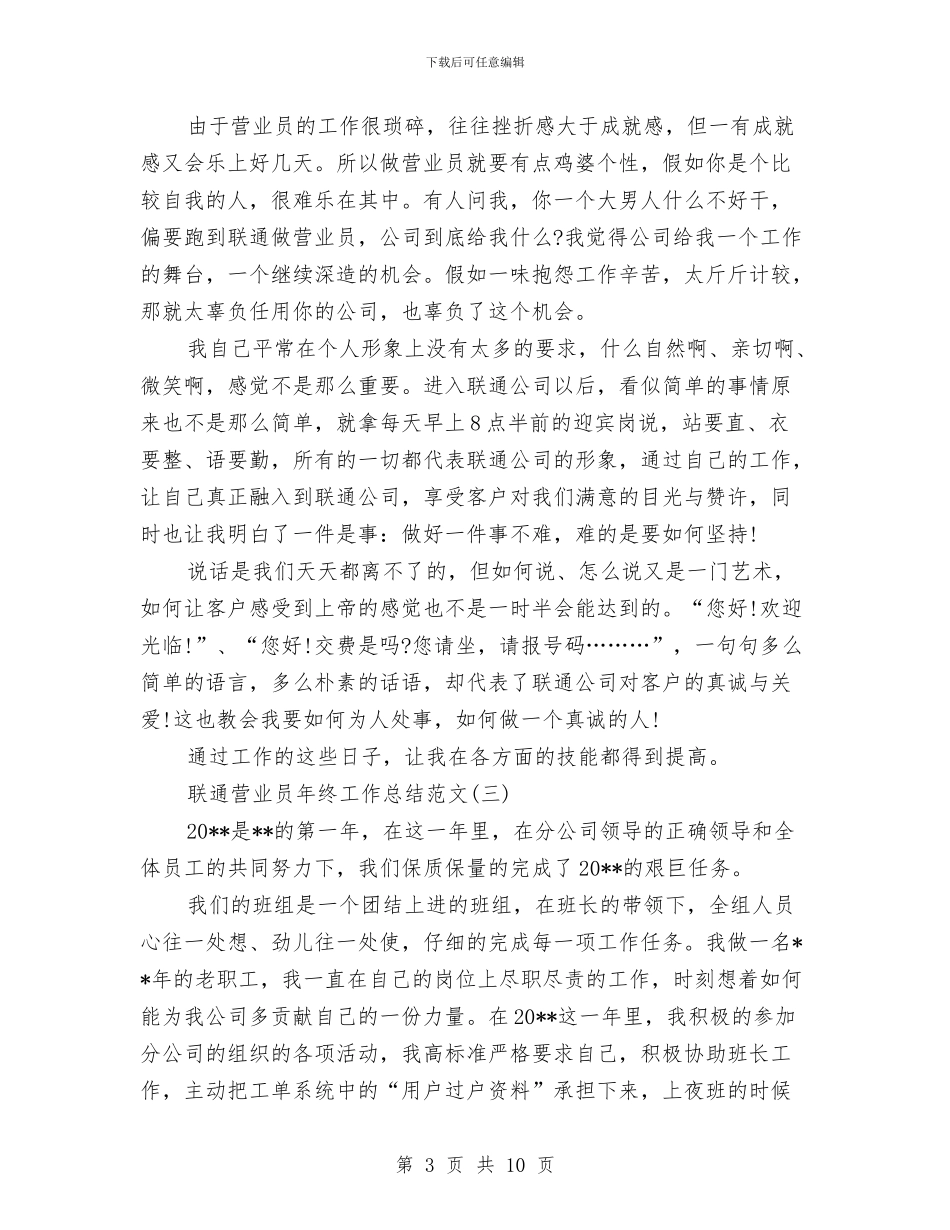 联通营业员年终工作总结范文与联通营业员年终总结汇编_第3页