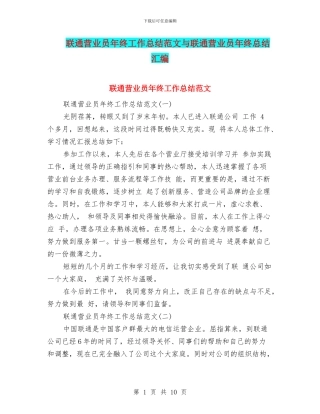 联通营业员年终工作总结范文与联通营业员年终总结汇编