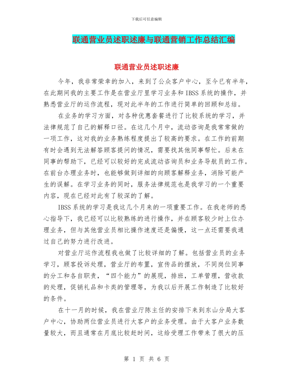 联通营业员述职述廉与联通营销工作总结汇编_第1页