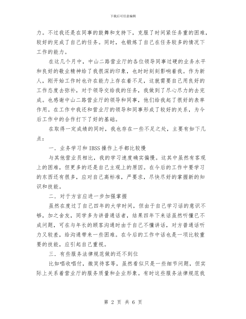 联通营业员述职述廉与联通营销工作总结汇编_第2页