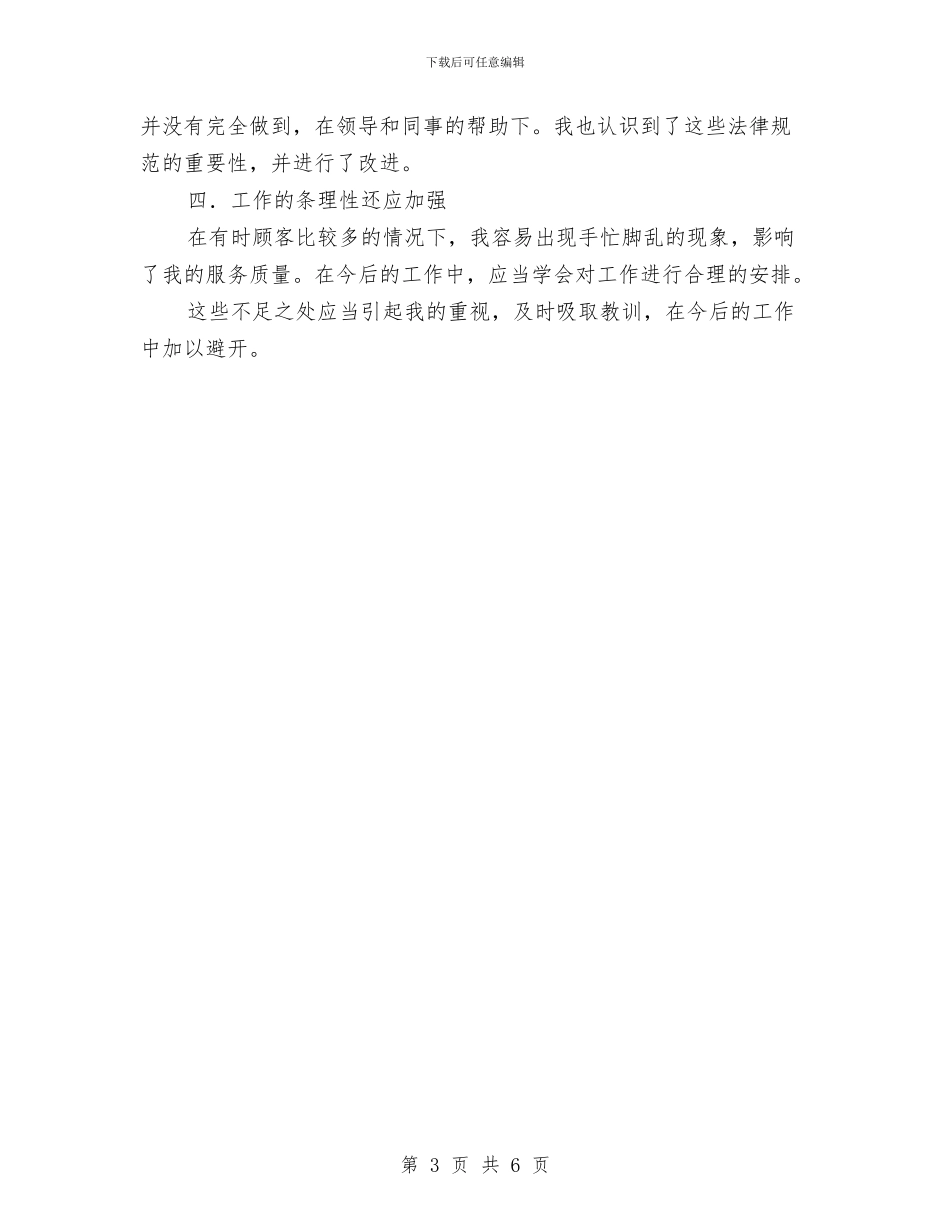 联通营业员述职述廉与联通营销工作总结汇编_第3页