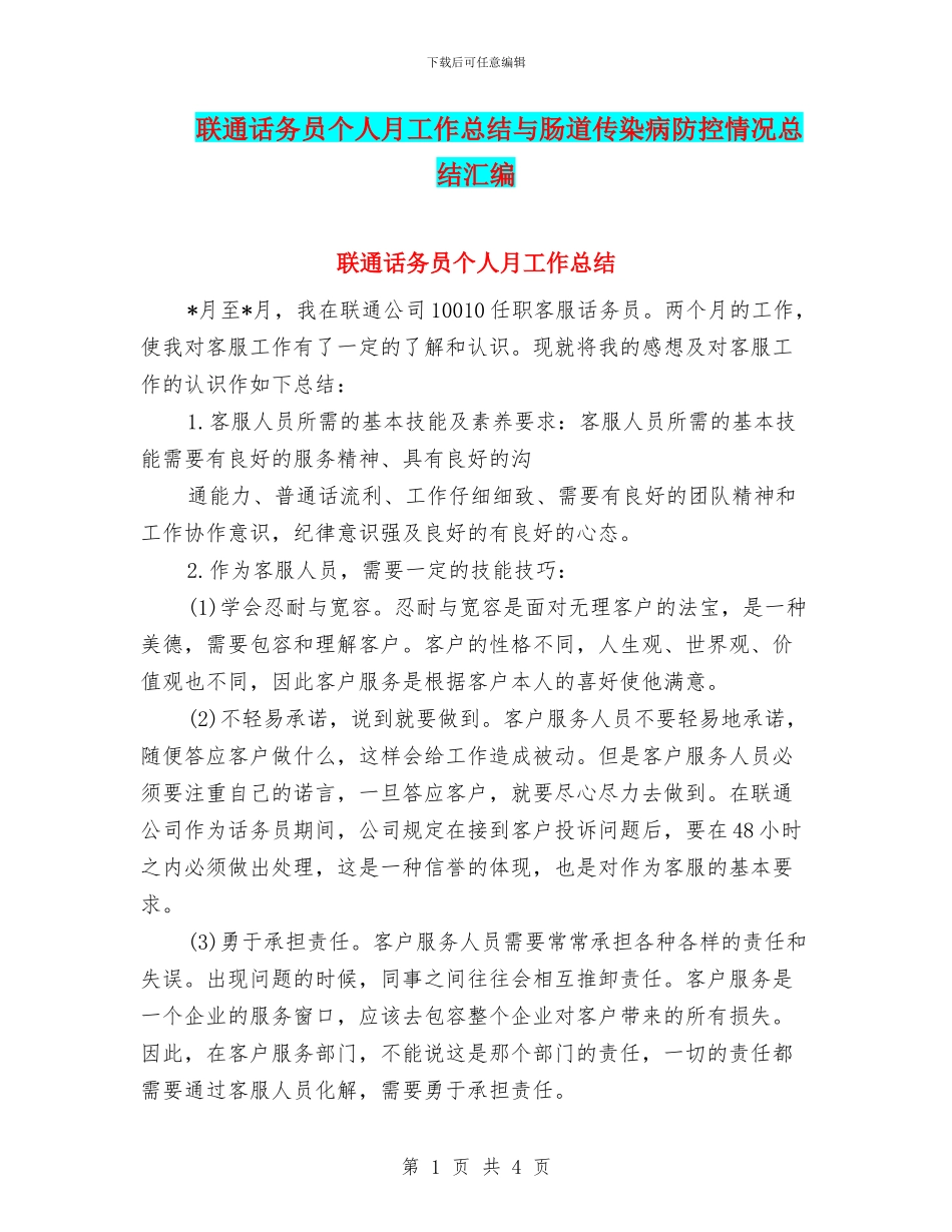 联通话务员个人月工作总结与肠道传染病防控情况总结汇编_第1页