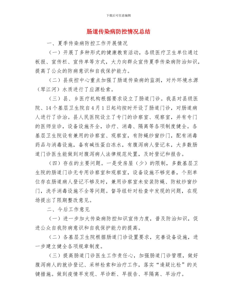 联通话务员个人月工作总结与肠道传染病防控情况总结汇编_第3页