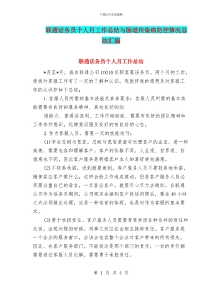 联通话务员个人月工作总结与肠道传染病防控情况总结汇编