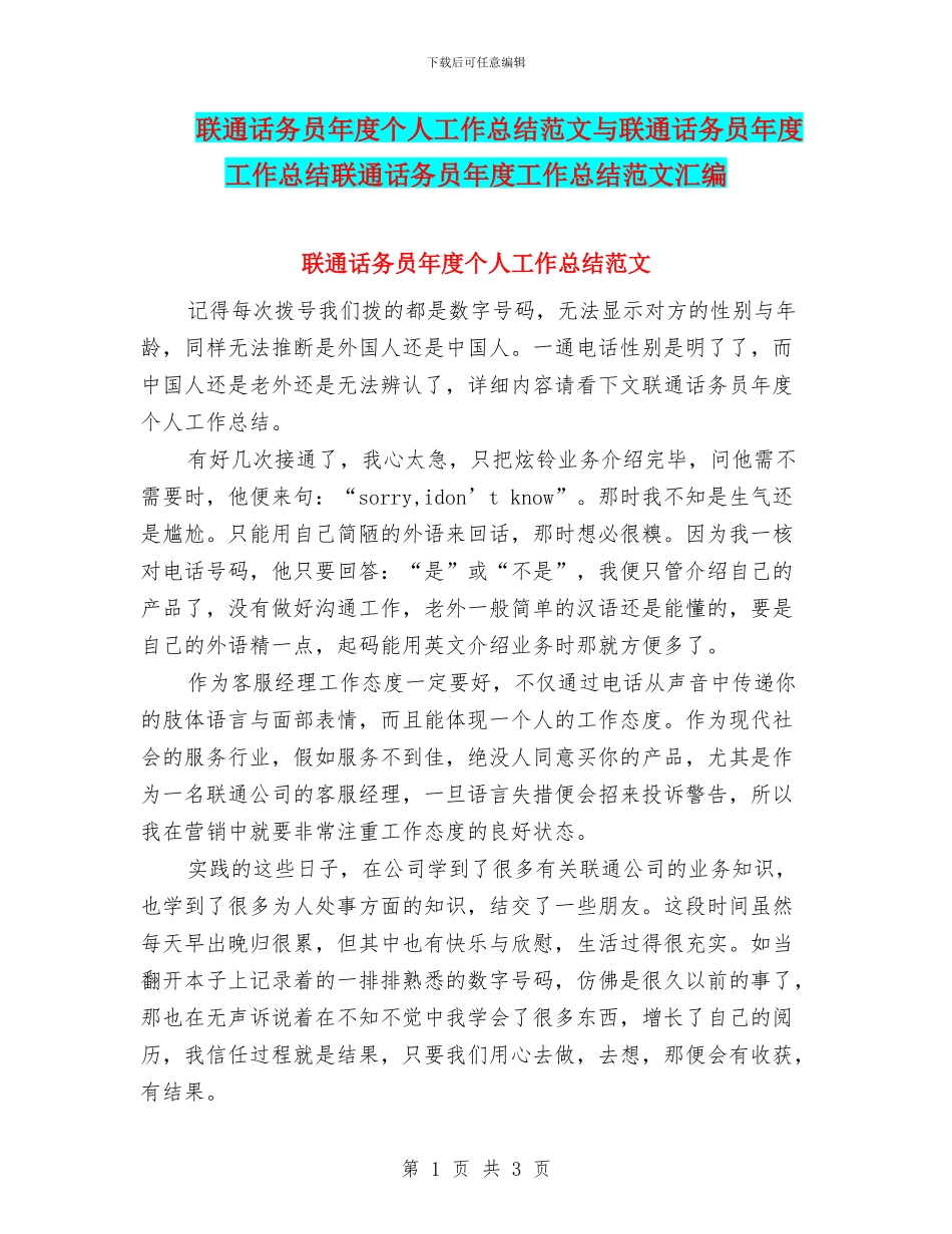 联通话务员年度个人工作总结范文与联通话务员年度工作总结联通话务员年度工作总结范文汇编_第1页