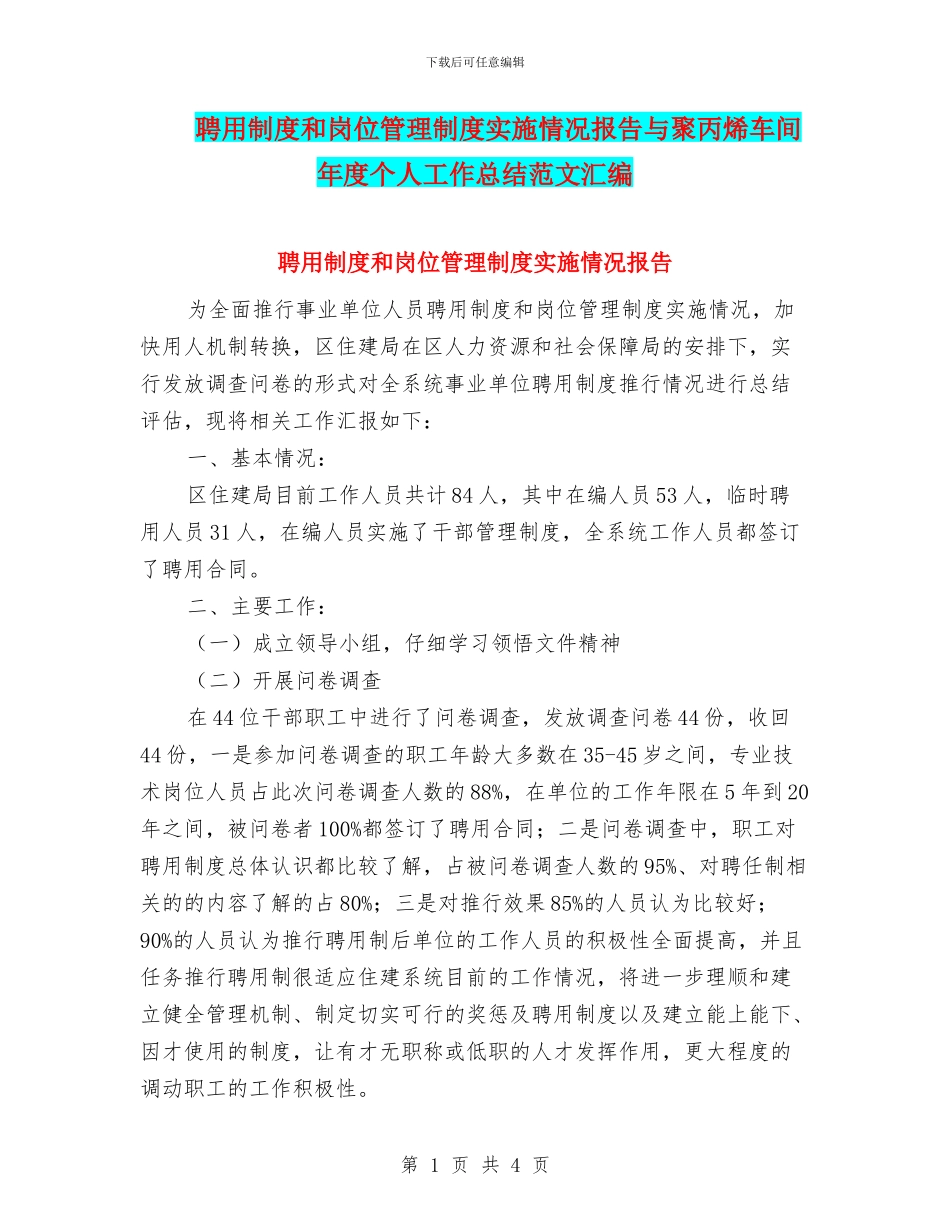 聘用制度和岗位管理制度实施情况报告与聚丙烯车间年度个人工作总结范文汇编_第1页
