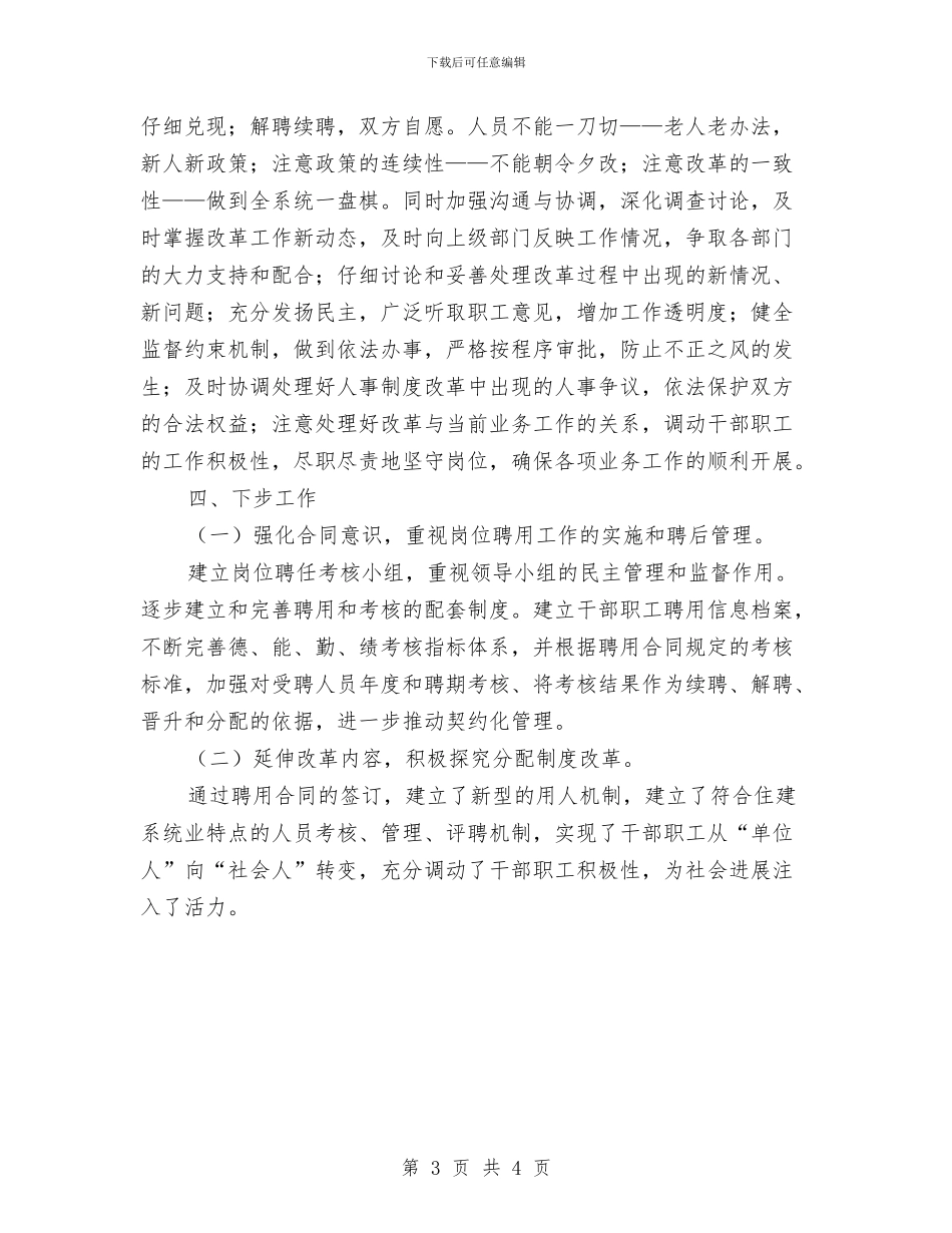 聘用制度和岗位管理制度实施情况报告与聚丙烯车间年度个人工作总结范文汇编_第3页