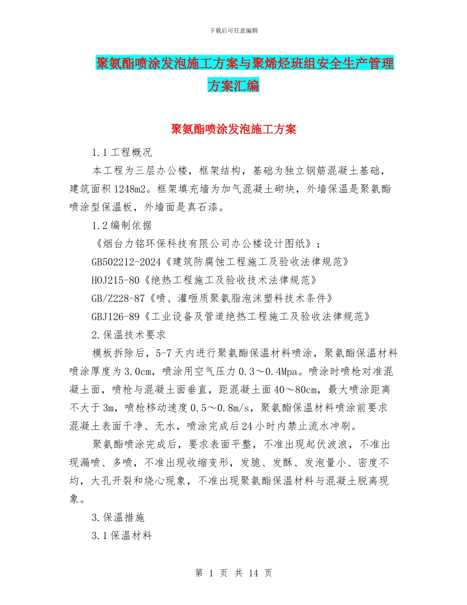 聚氨酯喷涂发泡施工方案与聚烯烃班组安全生产管理方案汇编_第1页