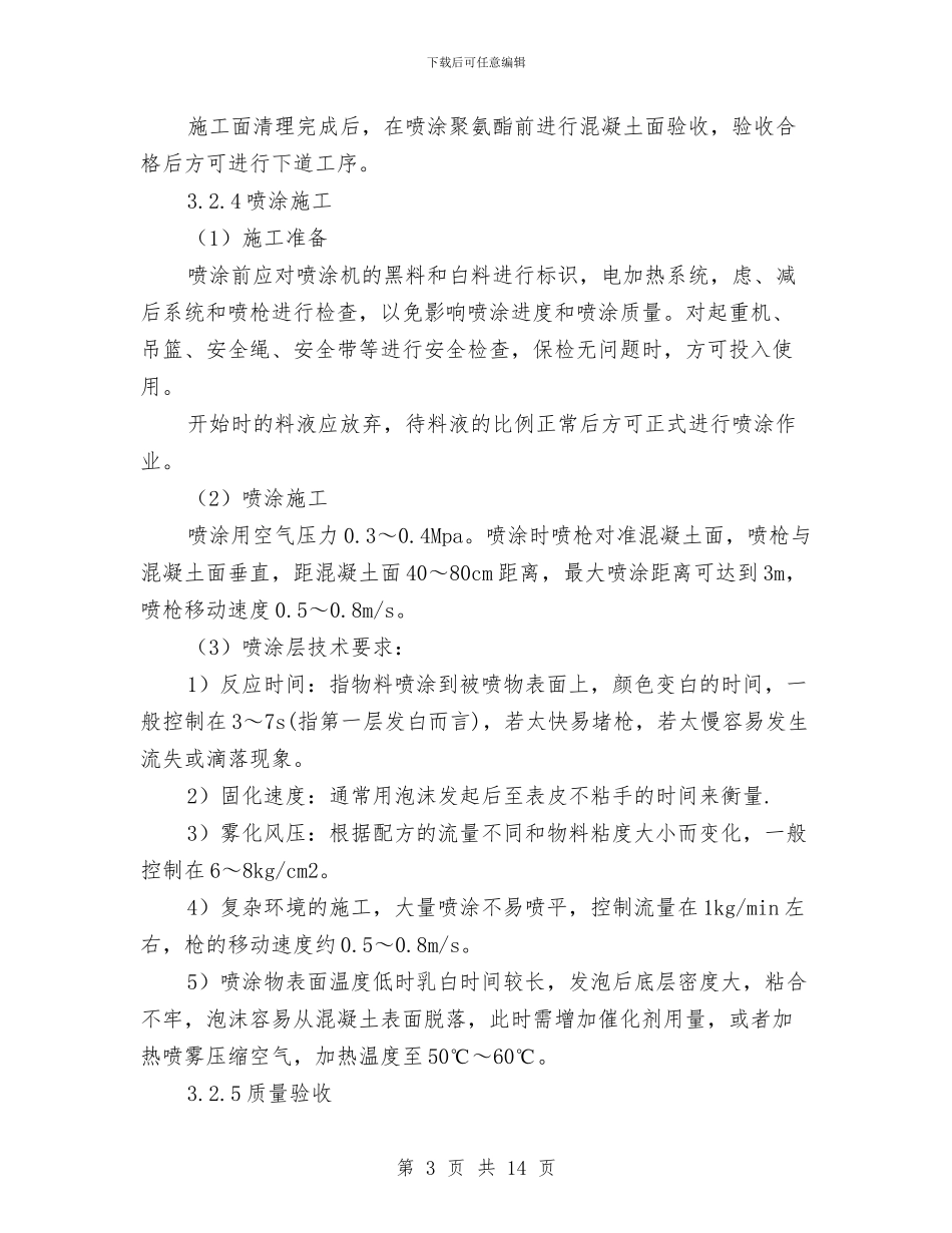 聚氨酯喷涂发泡施工方案与聚烯烃班组安全生产管理方案汇编_第3页