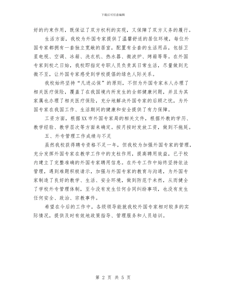 聘专外国文教专家资格年检自查报告与聘用制度和岗位管理制度实施情况报告汇编_第2页