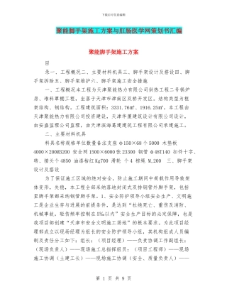 聚能脚手架施工方案与肛肠医学网策划书汇编