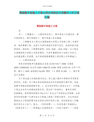 聚能脚手架施工方案与肉及肉制品专项整治工作方案汇编