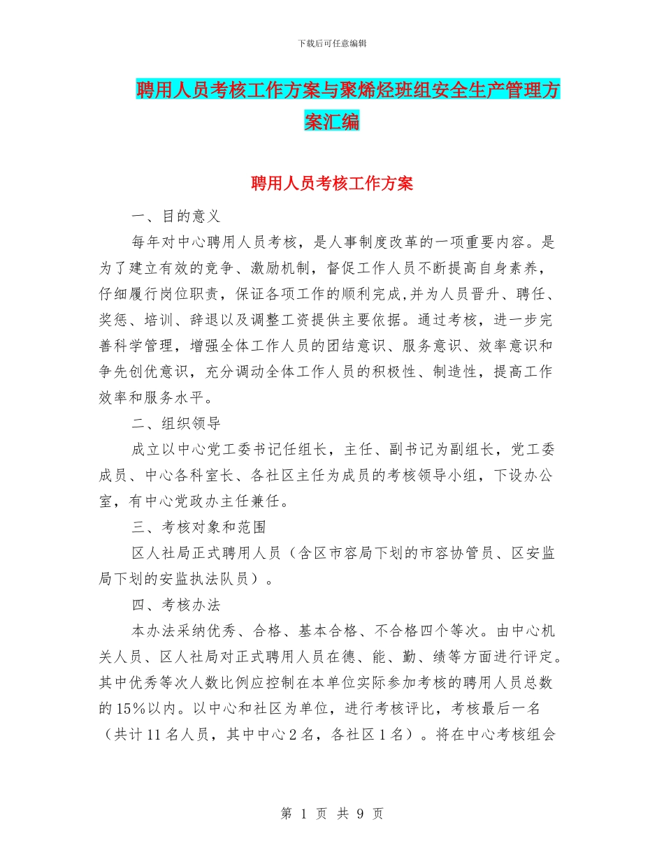 聘用人员考核工作方案与聚烯烃班组安全生产管理方案汇编_第1页