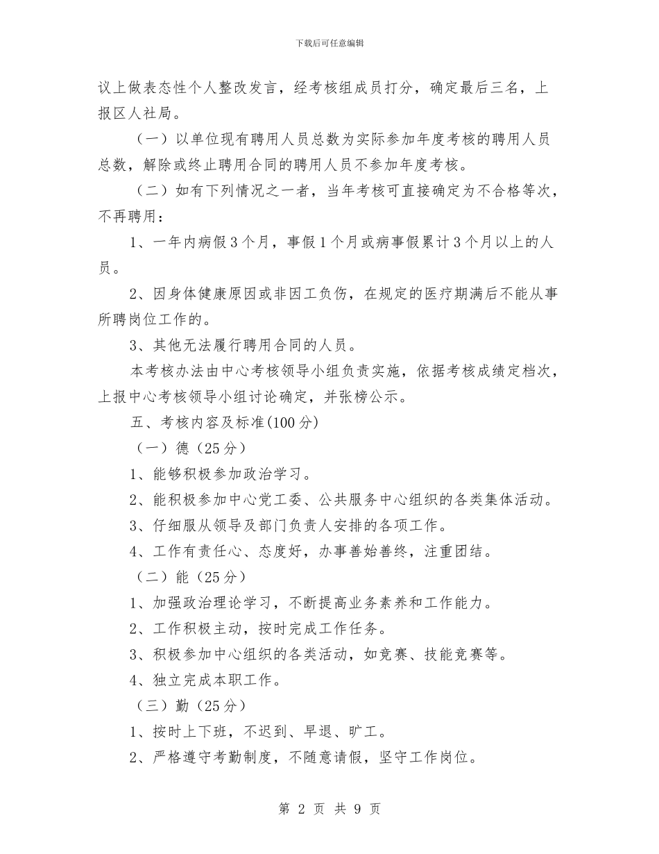 聘用人员考核工作方案与聚烯烃班组安全生产管理方案汇编_第2页