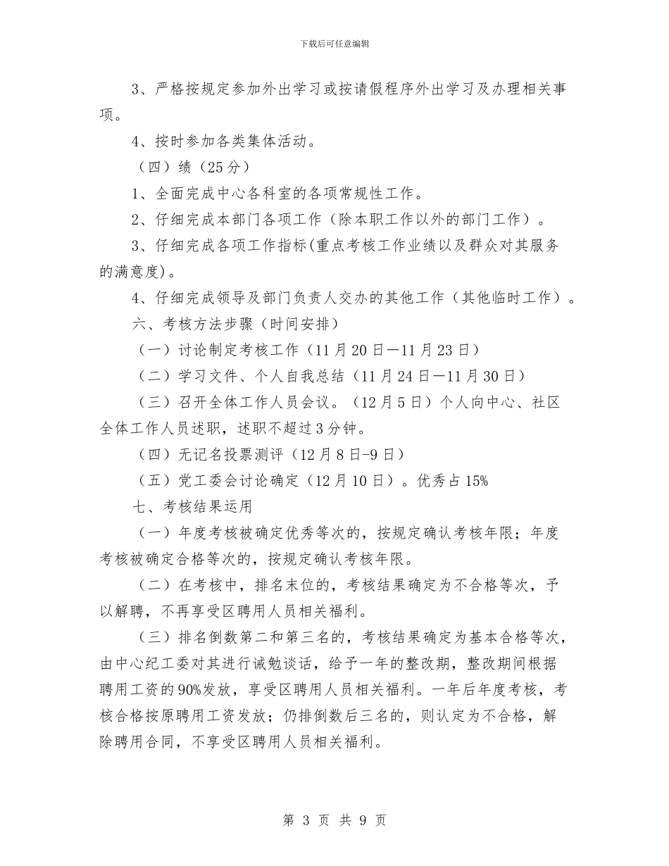 聘用人员考核工作方案与聚烯烃班组安全生产管理方案汇编_第3页