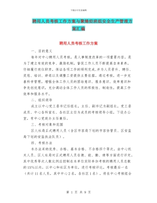 聘用人员考核工作方案与聚烯烃班组安全生产管理方案汇编