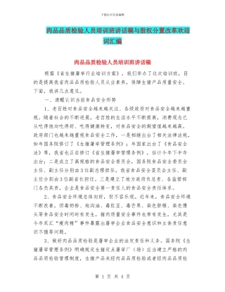 肉品品质检验人员培训班讲话稿与股权分置改革欢迎词汇编
