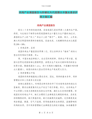 肉鸡产业调查报告与肝硬化失代偿期合并腹水患者护理方案汇编