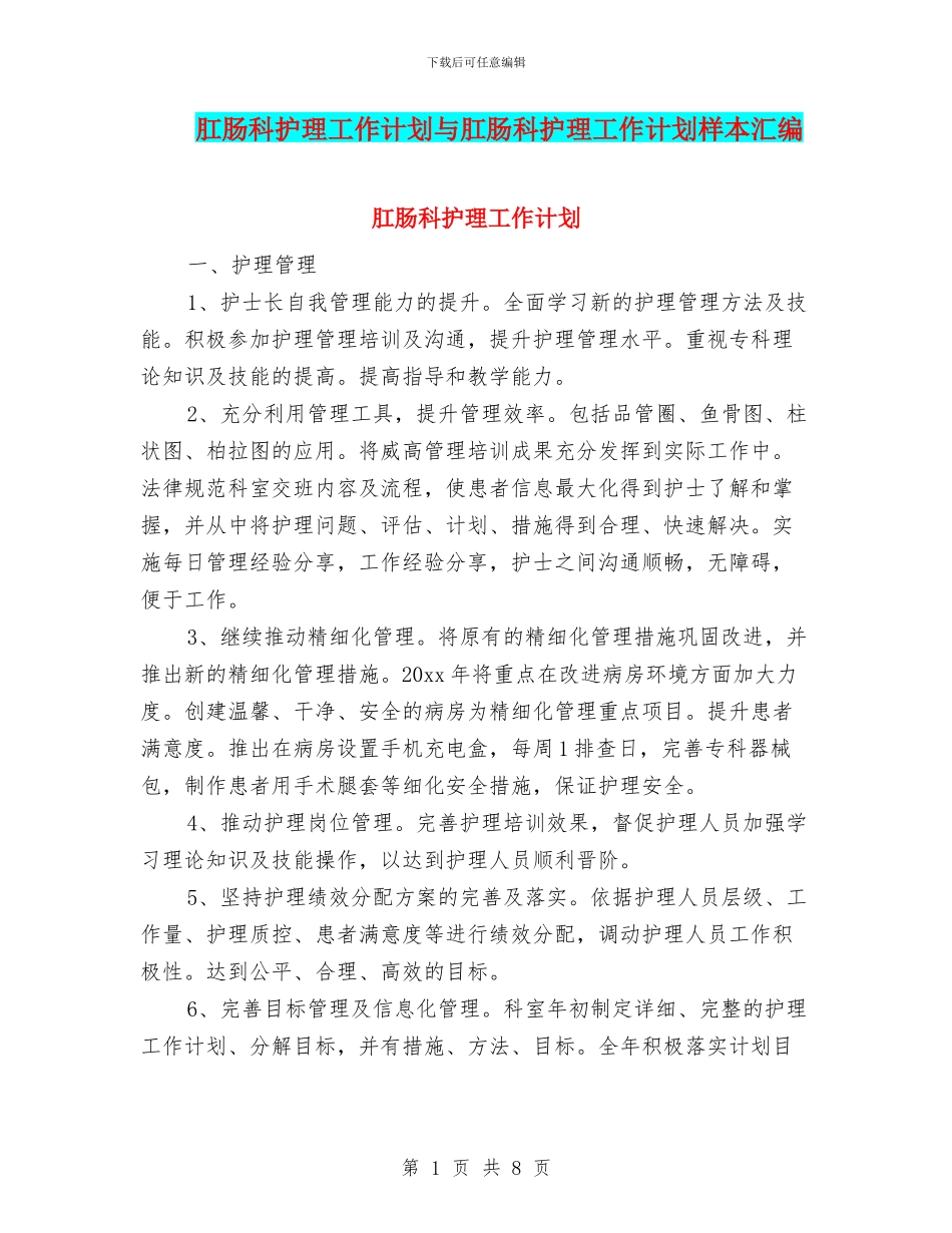 肛肠科护理工作计划与肛肠科护理工作计划样本汇编_第1页