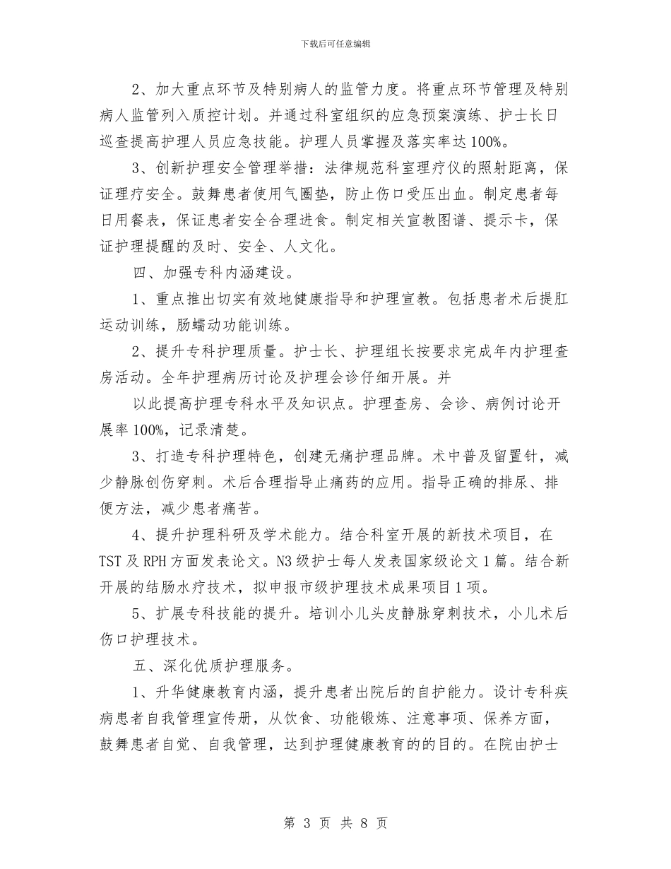 肛肠科护理工作计划与肛肠科护理工作计划样本汇编_第3页