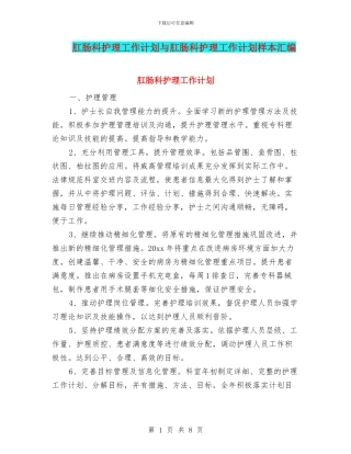 肛肠科护理工作计划与肛肠科护理工作计划样本汇编