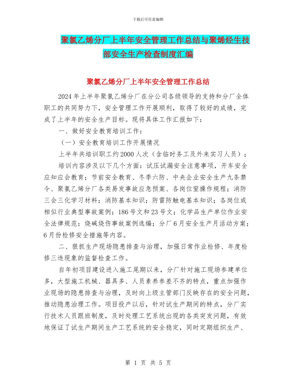 聚氯乙烯分厂上半年安全管理工作总结与聚烯烃生技部安全生产检查制度汇编_第1页