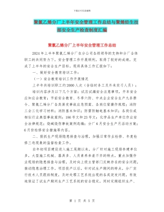 聚氯乙烯分厂上半年安全管理工作总结与聚烯烃生技部安全生产检查制度汇编