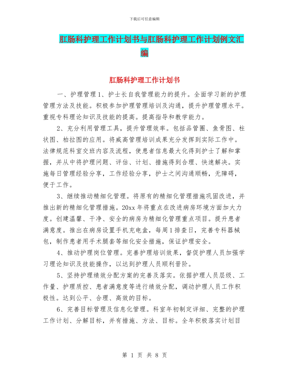 肛肠科护理工作计划书与肛肠科护理工作计划例文汇编_第1页