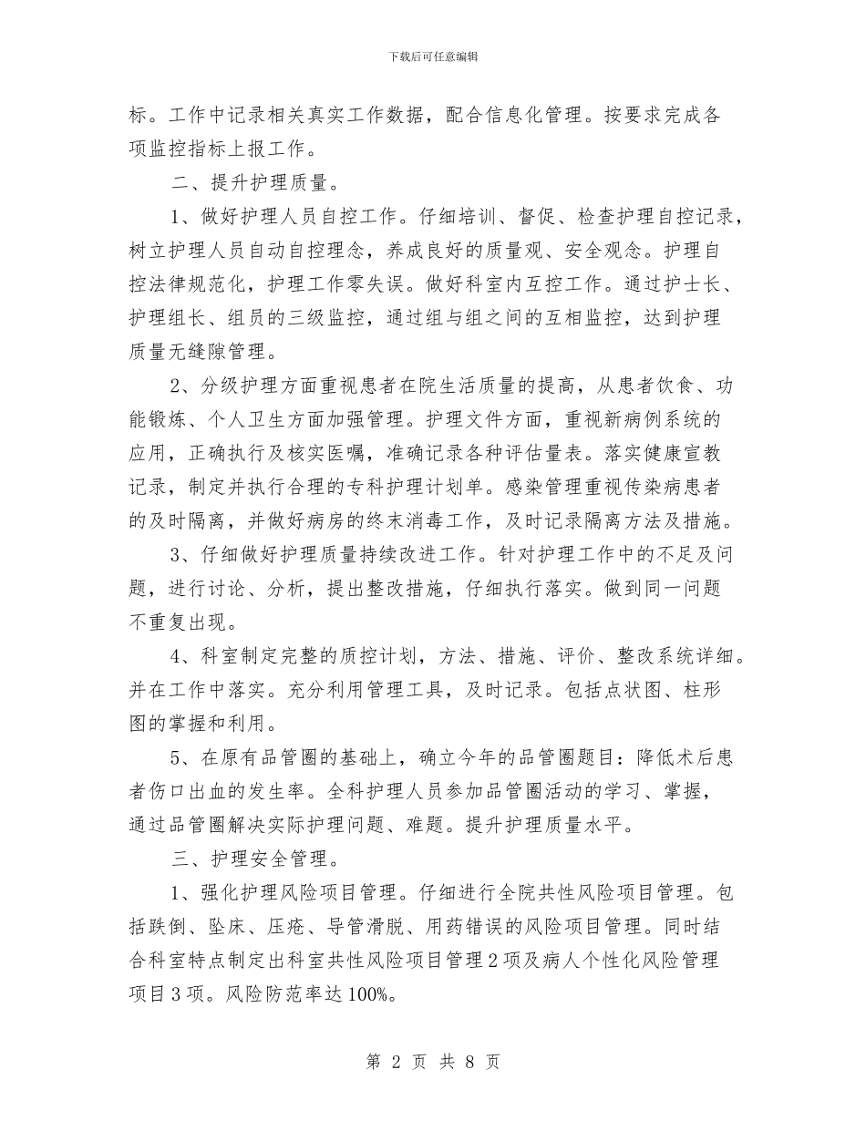 肛肠科护理工作计划书与肛肠科护理工作计划例文汇编_第2页