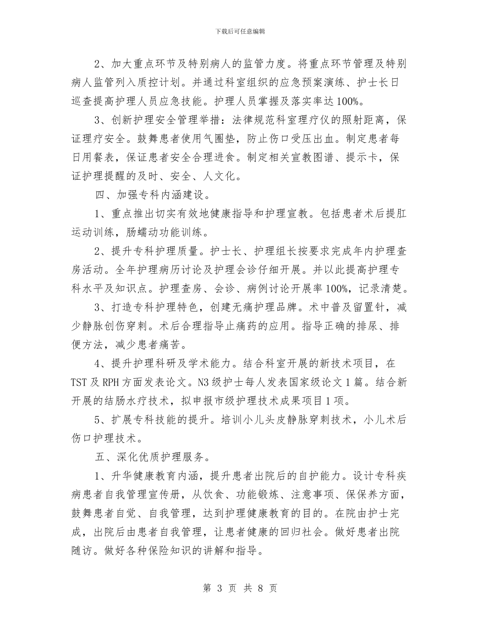 肛肠科护理工作计划书与肛肠科护理工作计划例文汇编_第3页