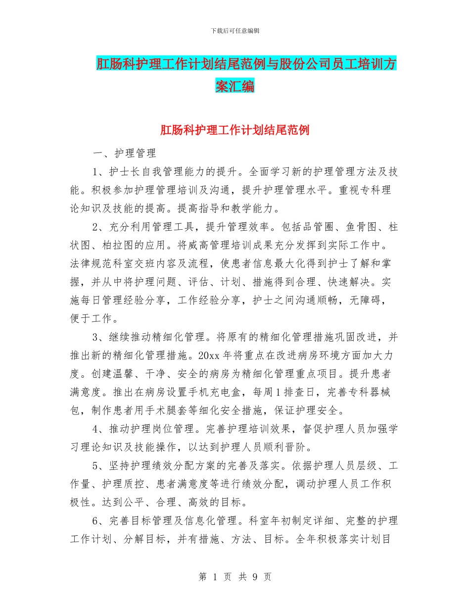 肛肠科护理工作计划结尾范例与股份公司员工培训方案汇编_第1页