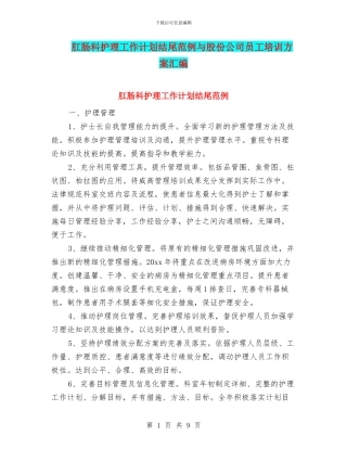 肛肠科护理工作计划结尾范例与股份公司员工培训方案汇编
