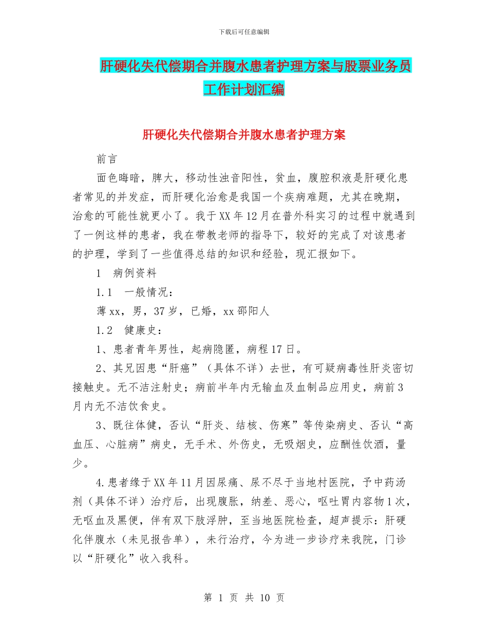 肝硬化失代偿期合并腹水患者护理方案与股票业务员工作计划汇编_第1页